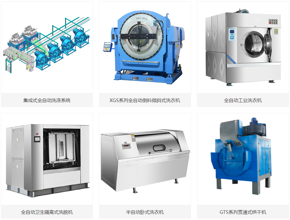 工業洗衣設備 工業洗衣設備